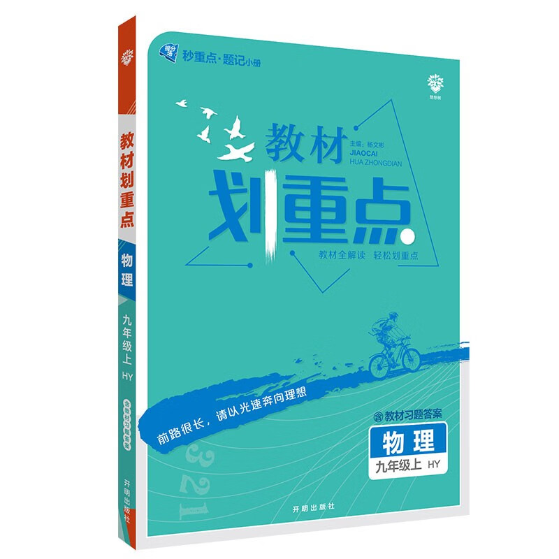 初中教材划重点物理九年级上HY沪粤版配秒重点题记 理想树2022版