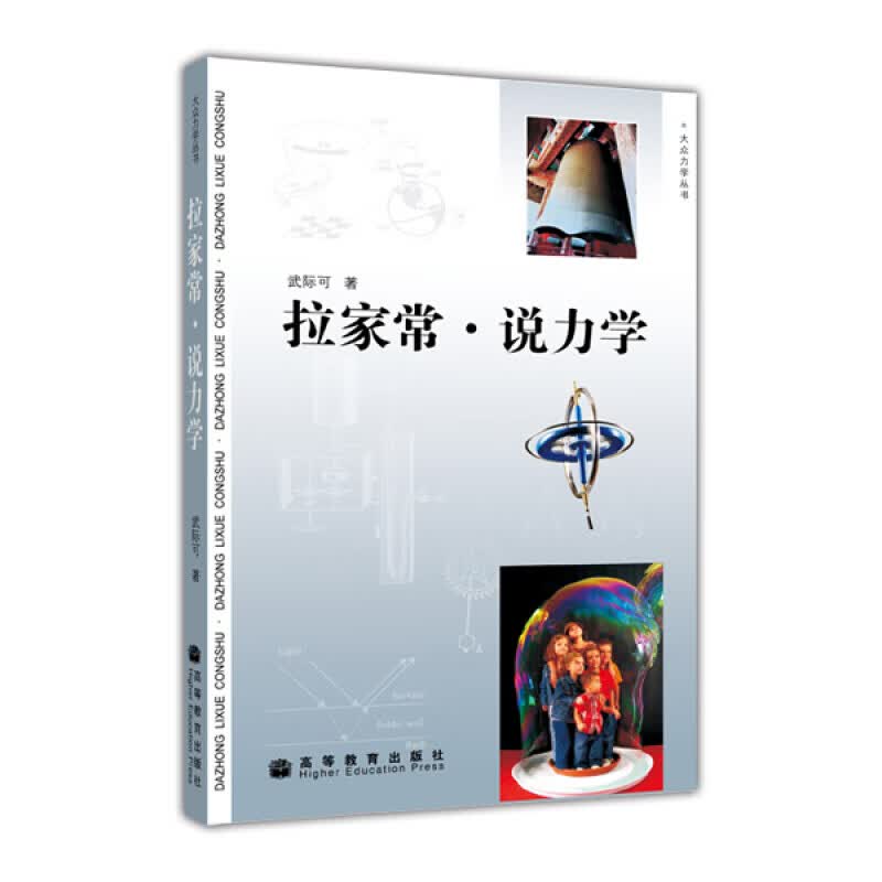 拉家常说力学高等教育出版社