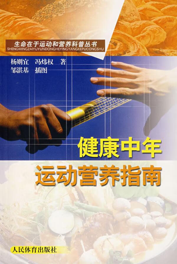 健康中年运动营养指南【正版】