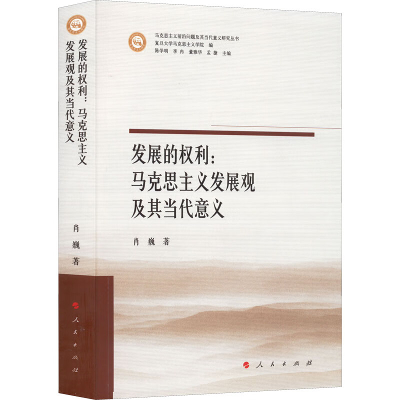 发展的权利:马克思主义发展观及其当代意义