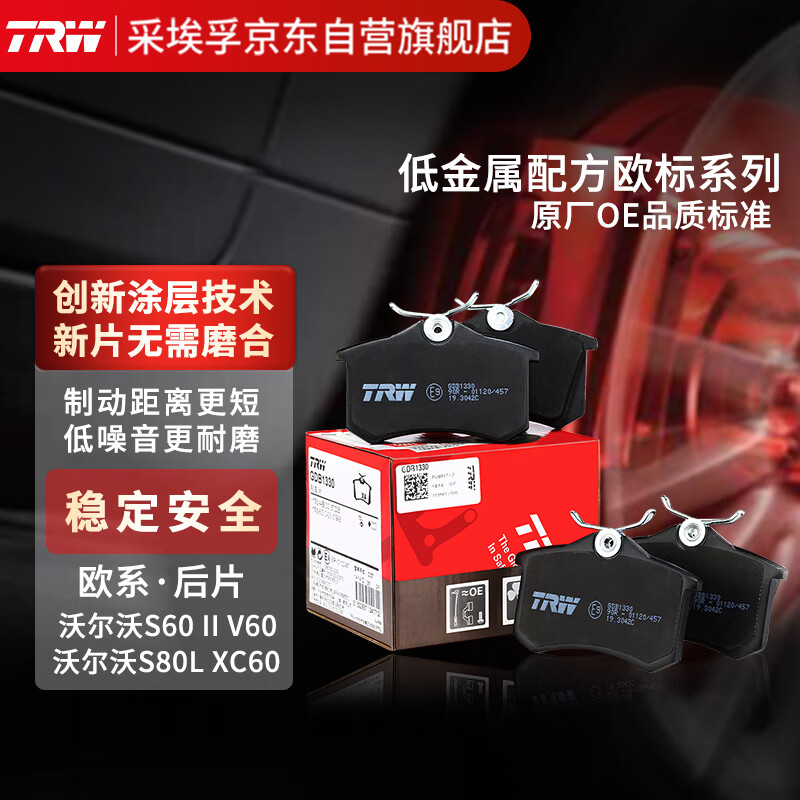 天合（TRW）刹车后片刹车皮沃尔沃XC60/V60/S60/S80/S60L/S60L新能源GDB1685