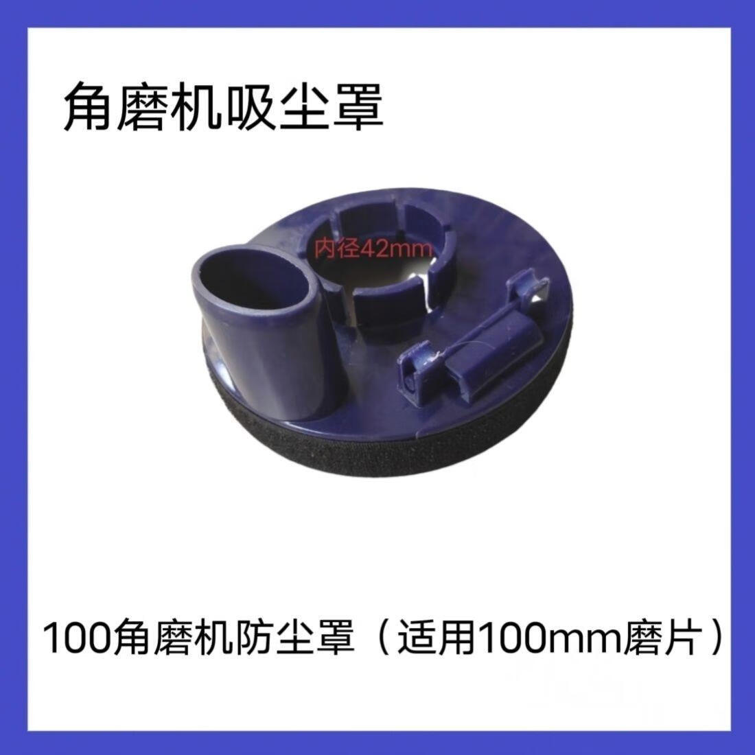 骄鹿无尘角磨机100型防尘罩无尘打磨吸尘器角磨机打磨保护罩 吸尘护罩