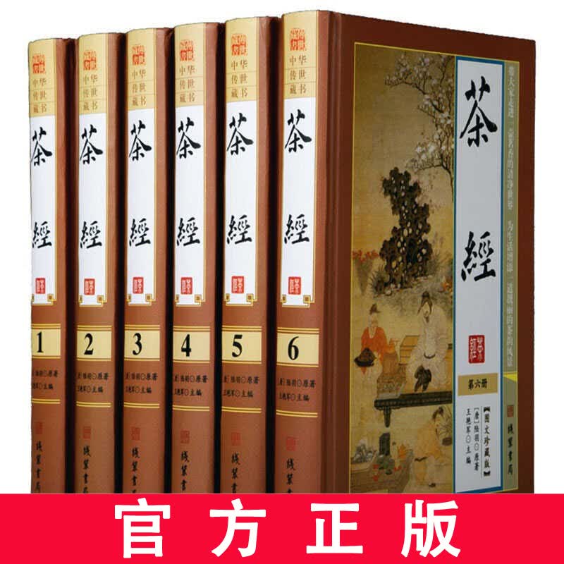 茶经 陆羽原著 全集译注套装全6册精装珍藏版 中华茶道 茶文化百科全书书籍