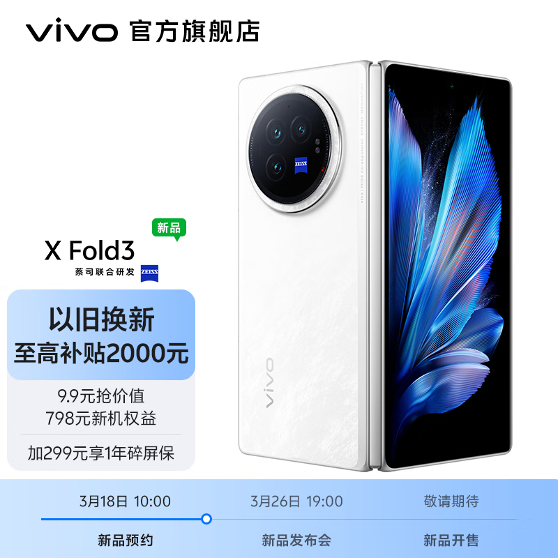 vivo X Fold3 折叠屏 手机 3月26日19:00发布会 敬请期待 颜色1 版本1