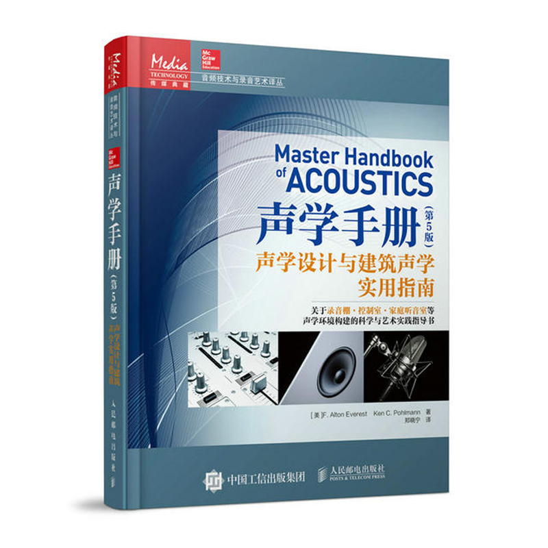 声学手册 第5版 声学设计与建筑声学实用指南 音乐录音音频制作事电视电影 房间声学设计方法技巧图书