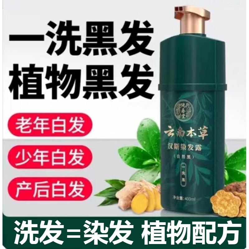 云南本草一洗黑纯春堂染发剂汉斯染发露植物天然不沾头皮自己染发