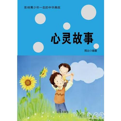 心灵故事9787545103274【特惠