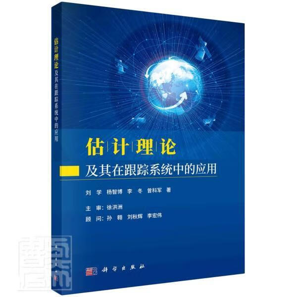 RT现货包邮 估计理论及其在跟踪系统中的应用刘学杨智博李冬曾科军科学出版社9787030677488