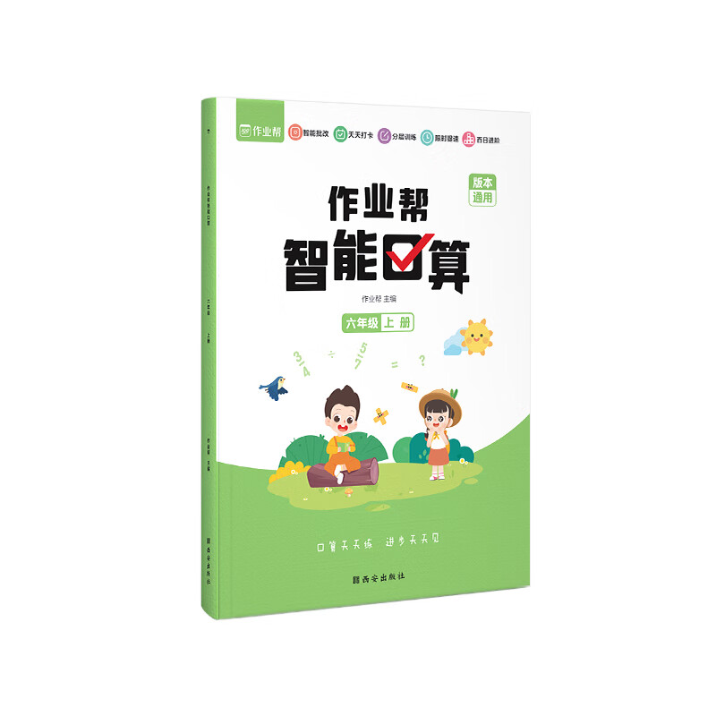 作业帮智能口算 六年级上册