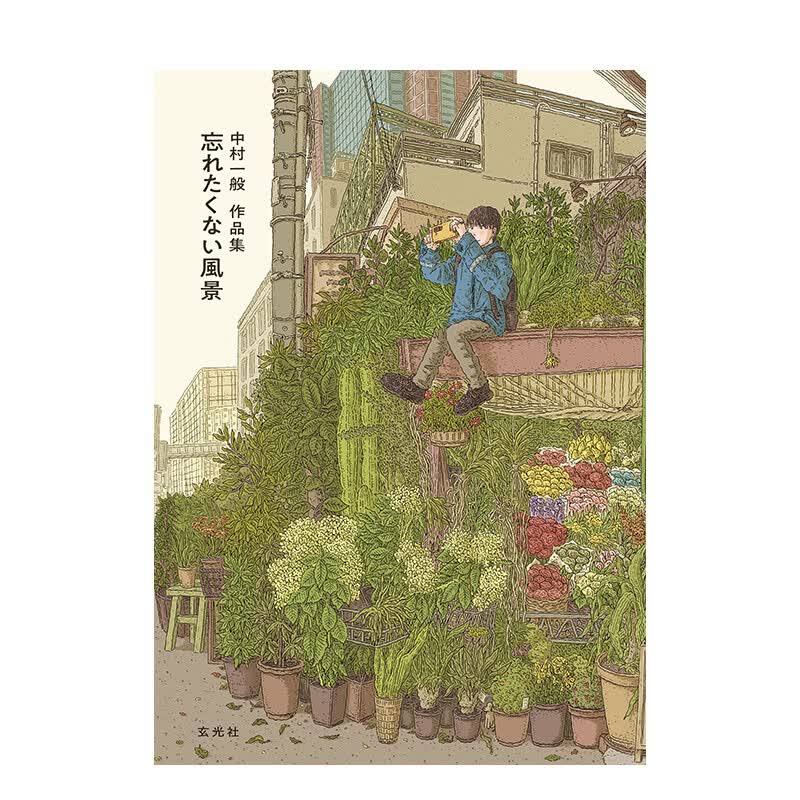 【现货】中村一般作品集：不愿忘记的风景 中村一般作品集 忘れたくない風景 进口原版日文插画作品集画册画集艺术 善本图书怎么看?