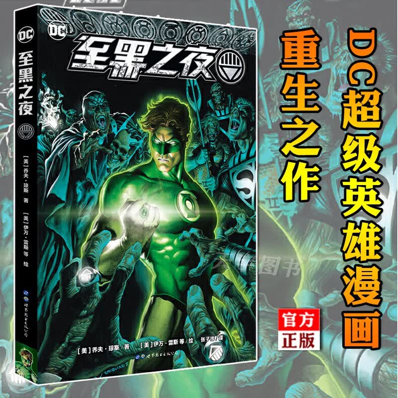 【正版精装】至黑之夜 DC英雄漫画重生之作 乔夫琼斯 漫威系列DC美漫漫画书籍 亡者崛起