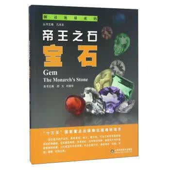 解读地球密码 帝王之石:宝石