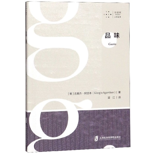 品味/拜德雅人文丛书