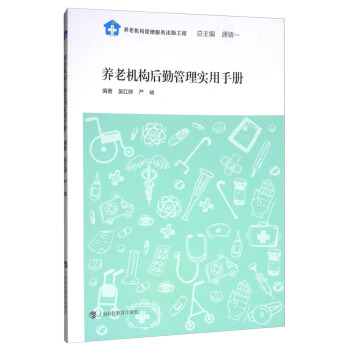 养老机构后勤管理实用手册【正版图书】