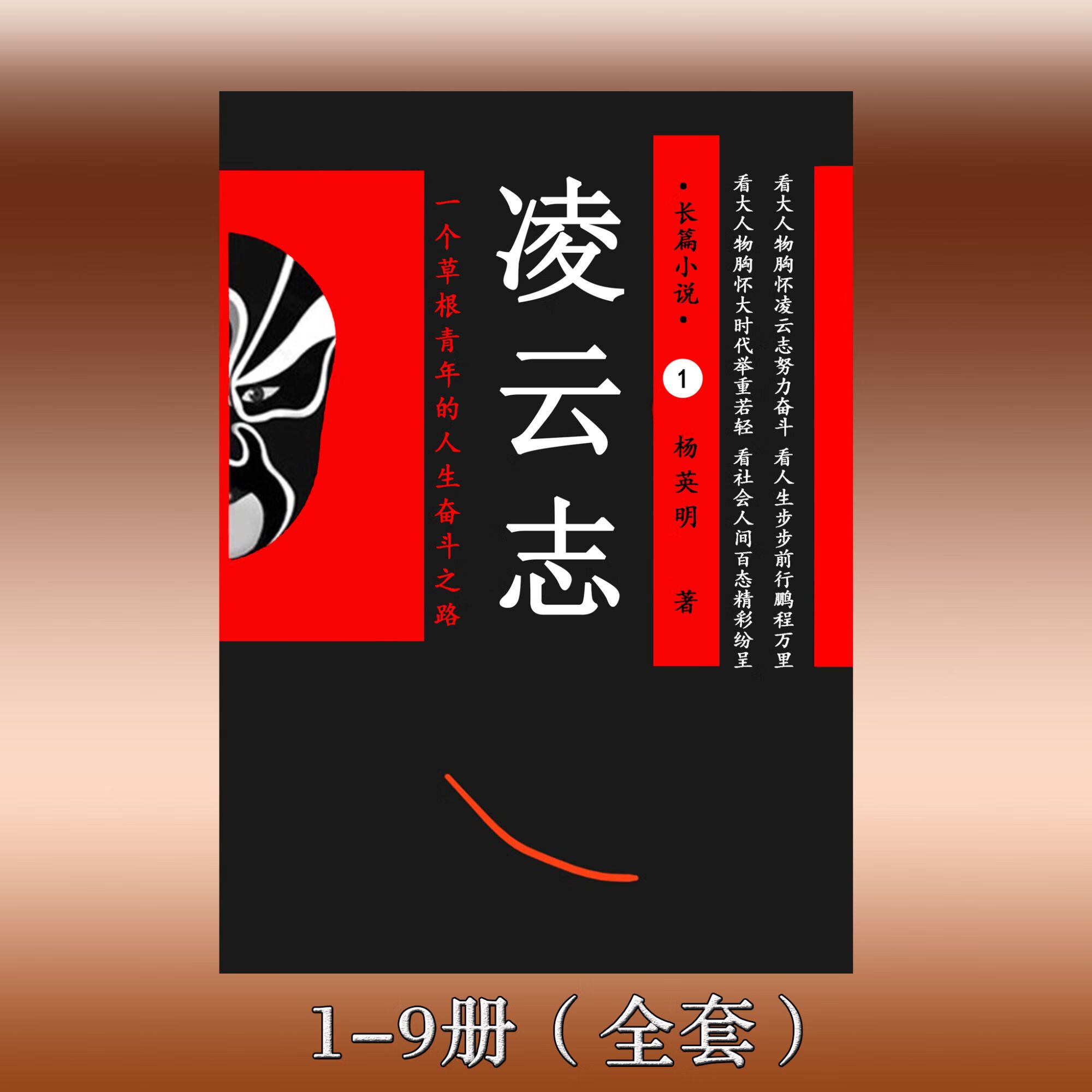 《凌云志》杨英明著 全集9本套装 实体小说 完结无删减版 1-9册(全套)