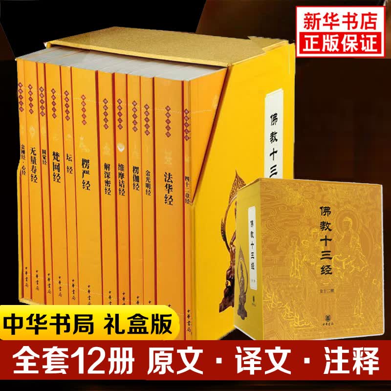 佛教十三经 全套12册 中华书局礼盒装正版 佛法佛学经书佛教入门心经法华经禅修宗教佛经