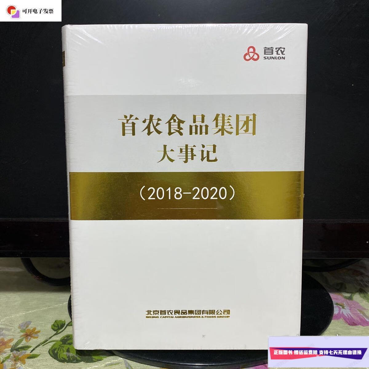 【二手9成新】首农食品集团大事记 2018-2020 /北京首农食品集团 北京