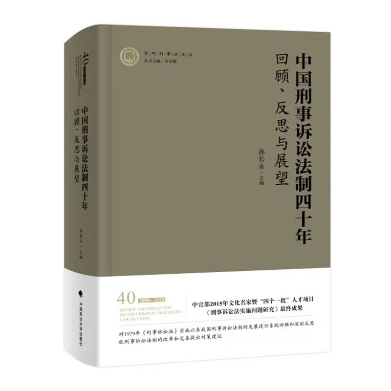 中国刑事诉讼法制四十年：回顾、反思与展望 孙长永 司法制度 刑事诉讼 法学著作  