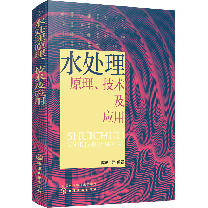 水处理原理、技术及应用 图书