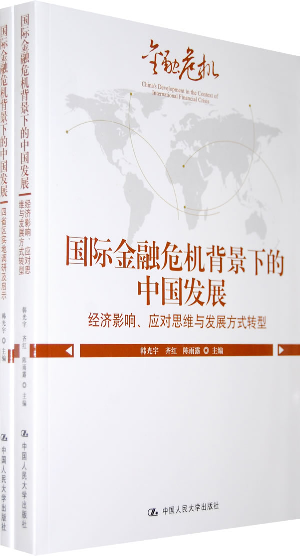 国际金融危机背景下的中国发展【正版】