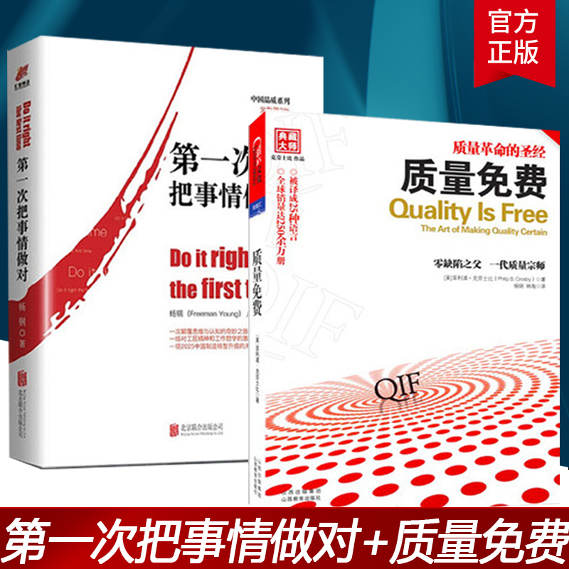 正版杨钢质量培训教材2册 第一次把事情做对+质量免费 国品质系列探索现代工匠精神质量管理培训教材制造 预售