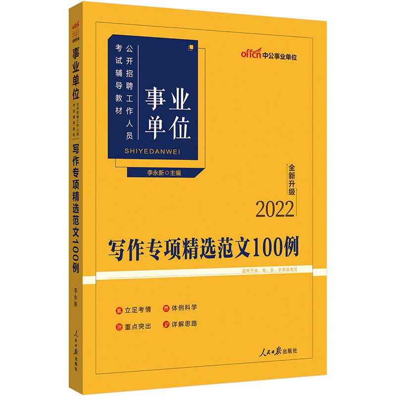 中公教育2022事业单位公开招聘工作人员：写作专项精选范文100例（全新升级）