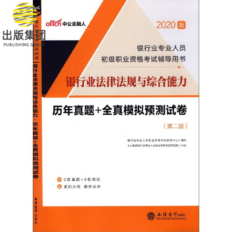 银行业法律法规与综合能力历年真题+全真模拟预测试卷(第2版2020版银行业专业人员初