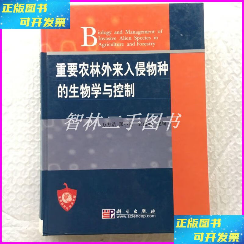 【二手9成新】重要农林外来入侵物种的生物学与控制 【精装本 16