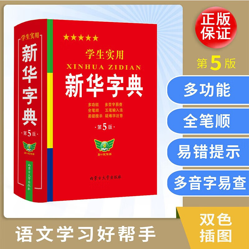 正版学生实用新华字典 第5版 双色印刷 中小学生实用工具书 现代汉语词典 学生多功能字典词典拼音笔顺易错提示难点注解 正版