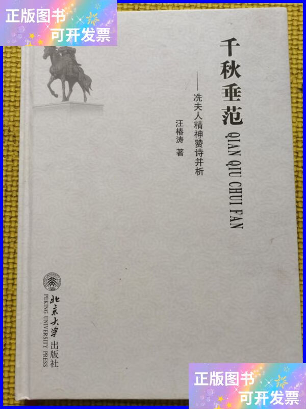 千秋垂范(冼太夫人精神赞诗并析) 北京大学出版社二手书