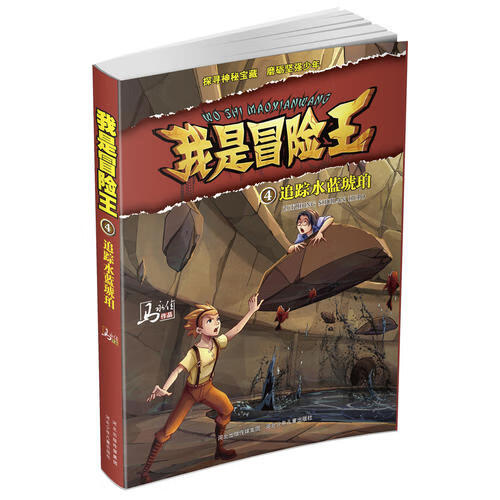 我是冒险王(4追踪水蓝琥珀)【正版好书】