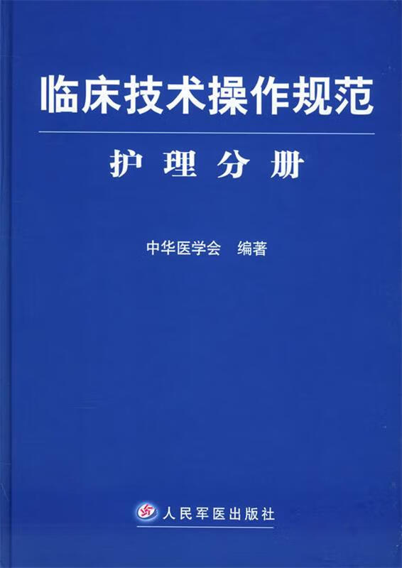 【正版现货】临床技术操作规范·护理分册