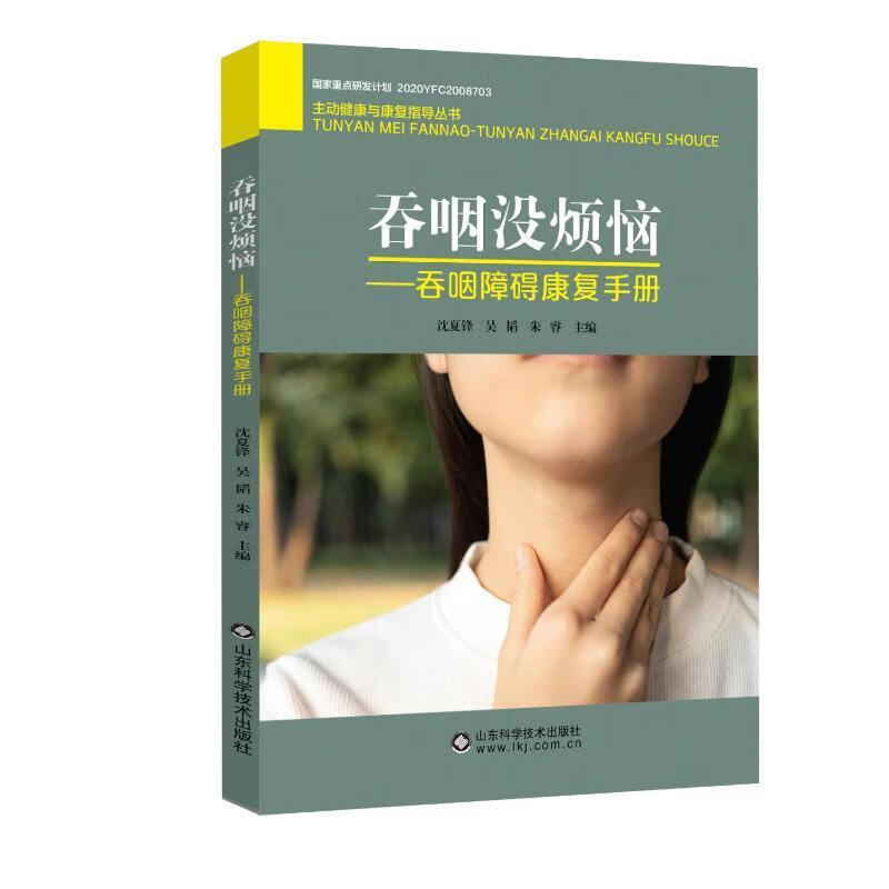 吞咽没烦恼医学 图书