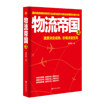 物流帝国3【正版图书】
