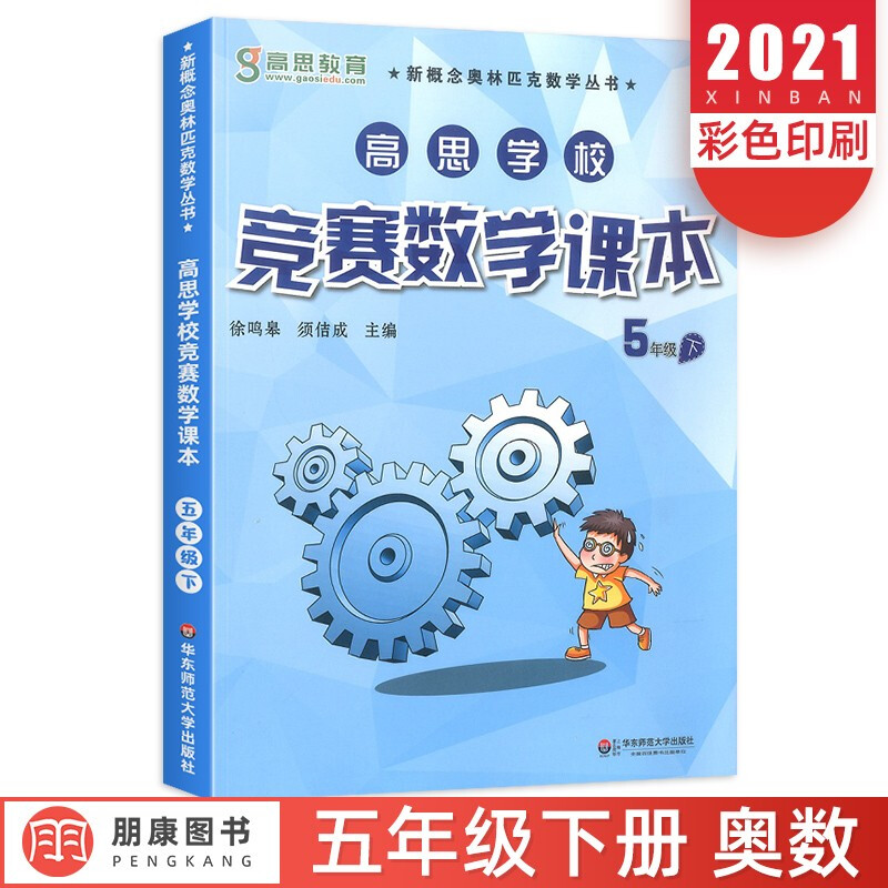 正规新版高思竞赛数学课本五年级下册 高斯数学教材新概念丛书小学奥数5年级数学思维训练奥数