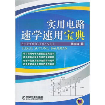 实用电路速学速用宝典【正版图书】