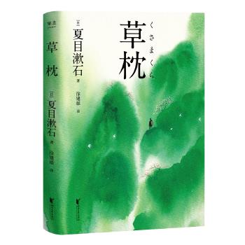 草枕 夏目漱石,果麦文化出品 9787533958817【正版】