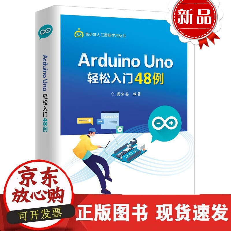 速发 ArduinoUno轻松入门48例