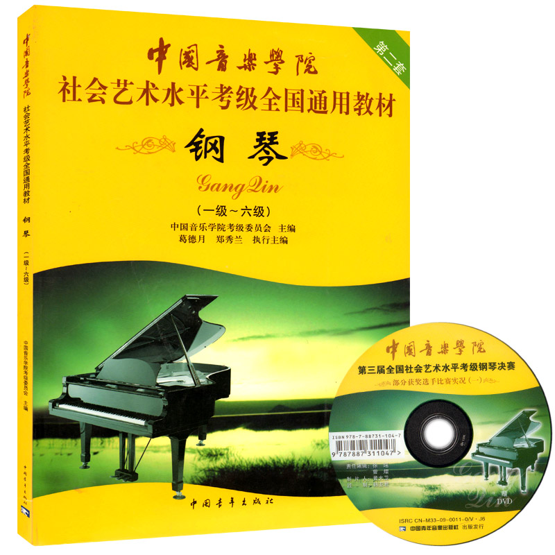 【现货】钢琴1级-6级第二套 中国音乐学院社会艺术水平考级全国通用教材第二套附光盘 一级到六级中国院钢琴考级书籍