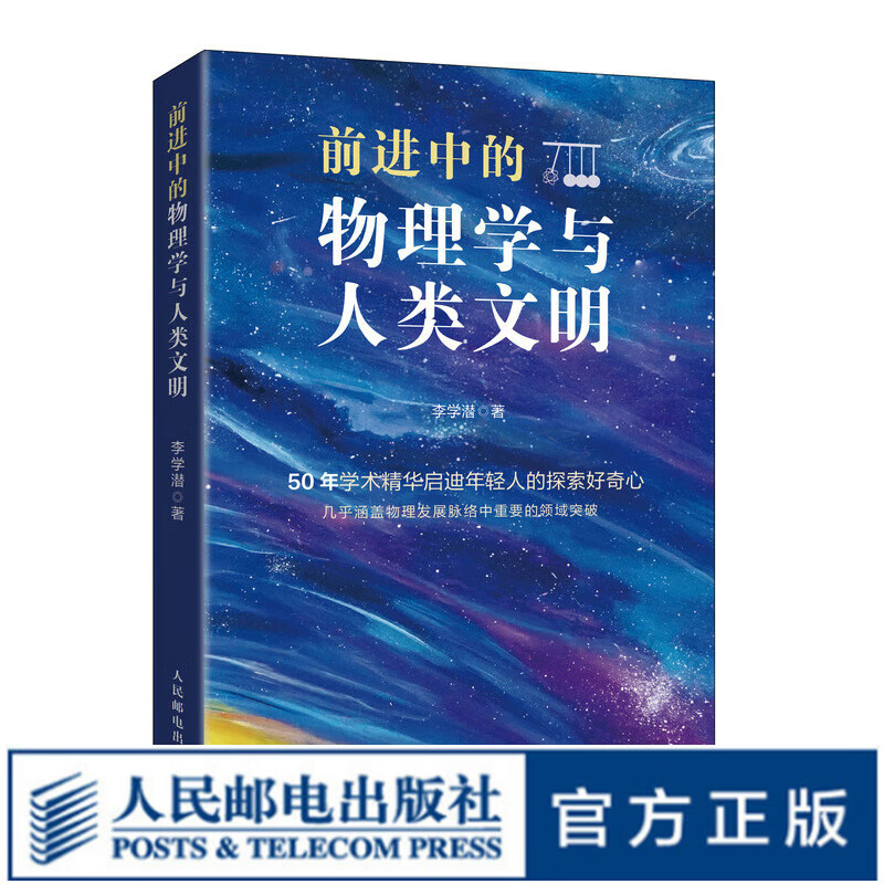 前进中的物理学与人类文明