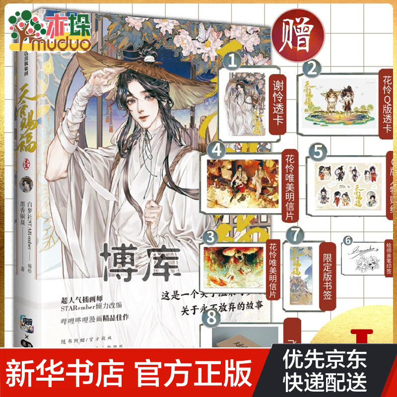 天官赐福·壹 墨香铜臭 著 白梦社starember 编绘 中信出版社 正版书