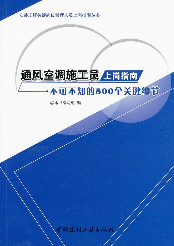 通风空调施工员上岗指南--不可不知的500个关键细节安装工程关键岗位管理人员上岗指南丛书