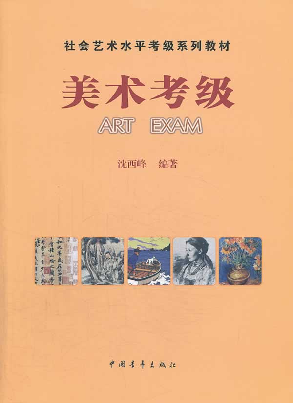 社会艺术水平考级系列教材 美术考级