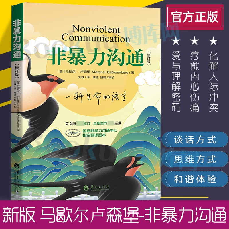 【官方旗舰】非暴力沟通 2022全新修订版 马歇尔卢森堡 著 沟通艺术口才训练沟通技巧人际交往处世指南好好说活心理学书籍