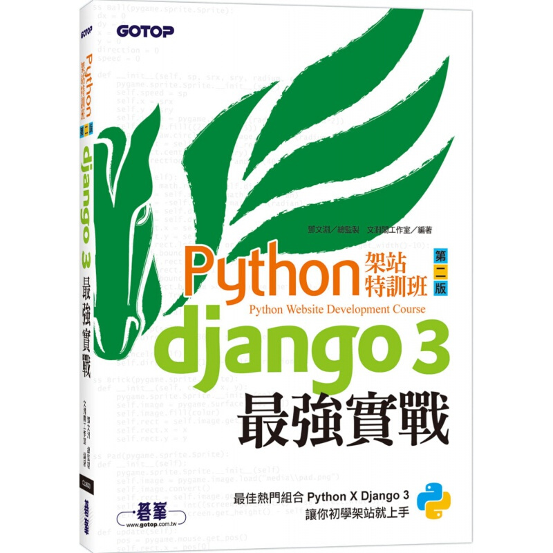 预订台版 Python架站特训班(第二版) Django 3*强实战(附影音/范例)邓文渊 碁峰