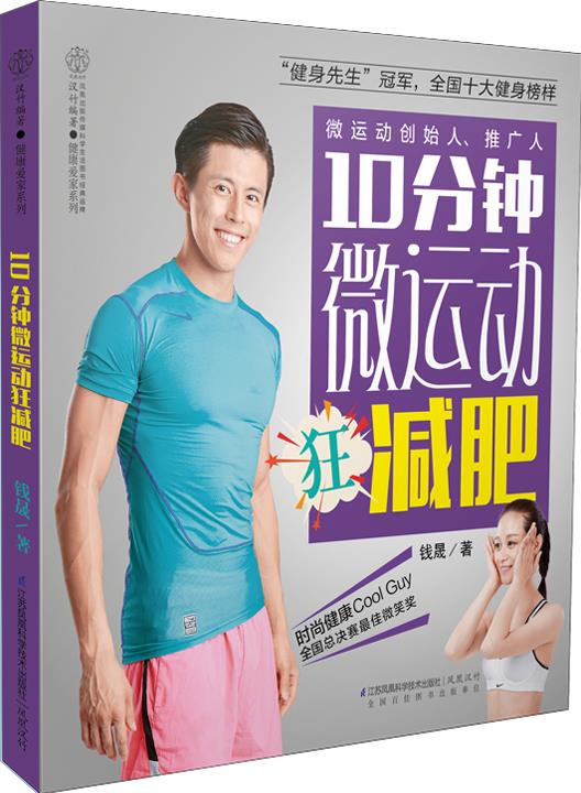 10分钟微运动狂减肥 钱晟 江苏科学技术出版社