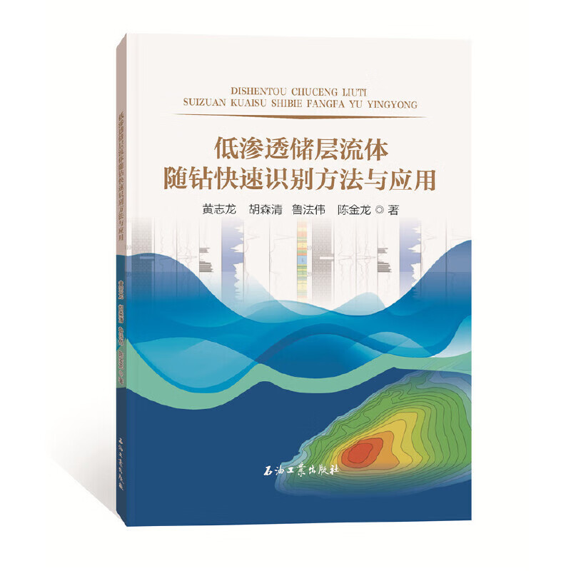 低渗透储层流体随钻快速识别方法与应用