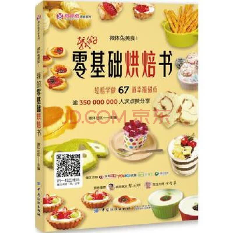 微体兔美食(Ⅰ我的零基础烘焙书)/微体兔美食系列