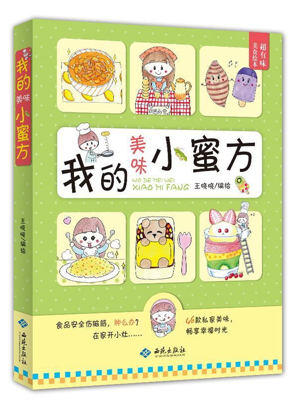 我的美味小蜜方烹饪/美食菜谱 图书