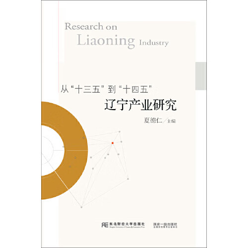 从“十三五”到“十四五” 辽宁产业研究【正版精选】